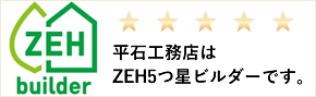 平石工務店はZEH5つ星ビルダーです。