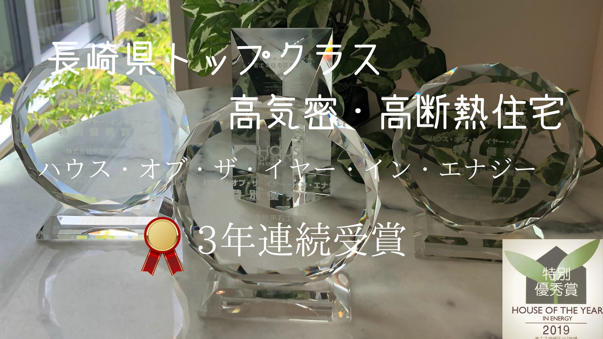 長崎県トップクラス高気密高断熱ハウスオブザイヤーインエナジー三年連続受賞