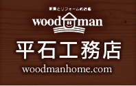 ウッドマンホーム｜平石工務店｜長崎でリフォーム新築なら