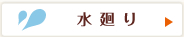 水まわり