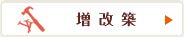 増改築