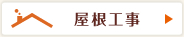 屋根工事
