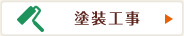 塗装工事