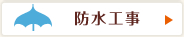 防水工事
