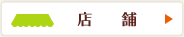 店舗