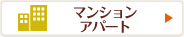 マンション・アパート