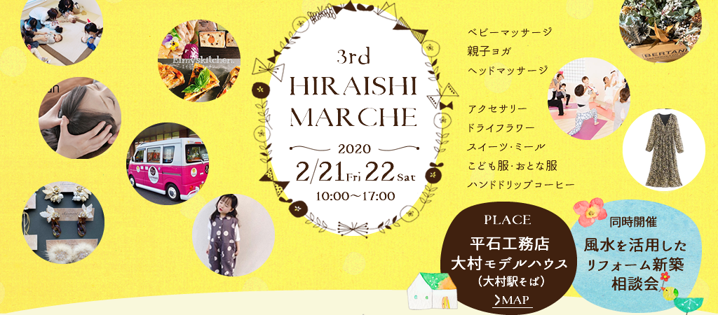 HIRAISHI　MARCHE　2020年2月21日(金)22日(土)朝10時～夕方5時、平石工務店大村モデルハウス　同時開催　風水を活用したリフォーム新築相談会