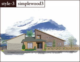 新築施工プラン３　simplewood3