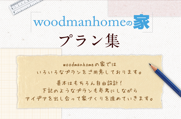 woodmanhome(ウッドマンホーム)の家　プラン集