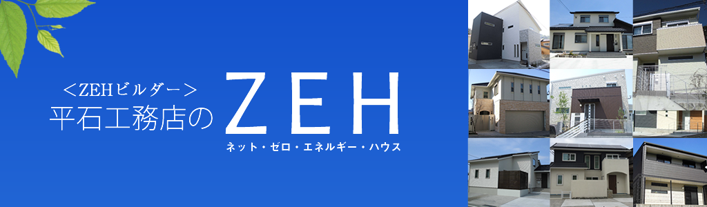 平石工務店のZEHネット・ゼロ・エネルギー・ハウスZEH4つ星ビルダー　ZEH目標5年連続100％達成
